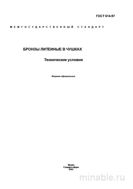 Бронзы литейные в чушках ГОСТ 614-97: цена, марки и закупка