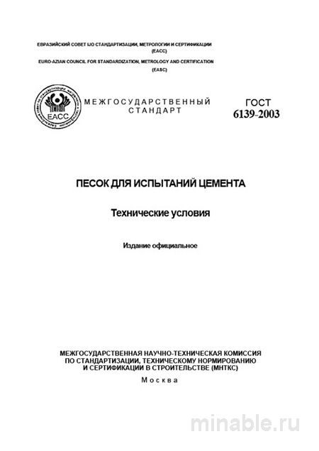Песок для испытаний цемента ГОСТ 6139-2003: цена, требования, где купить лабораторный