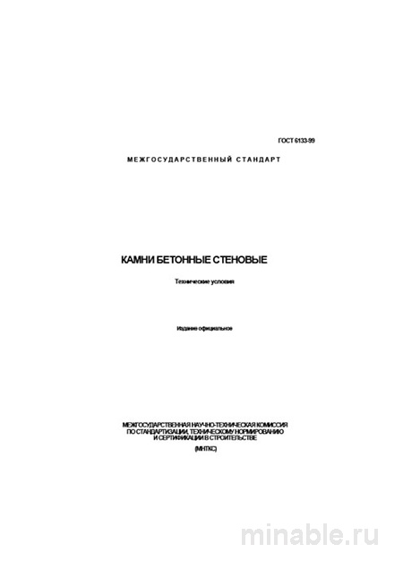 Камни бетонные стеновые ГОСТ 6133-99: цена, характеристики, где купить