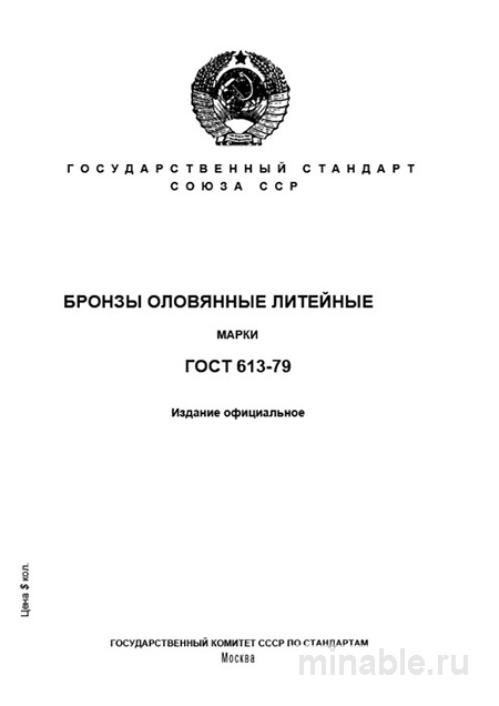 Бронзы оловянные литейные ГОСТ 613-79: цена, марки, где купить