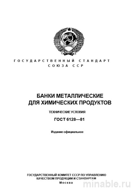 Металлические банки для химических продуктов ГОСТ 6128-81: цена, где купить