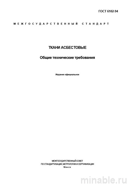Ткани асбестовые ГОСТ 6102-94: цена, характеристики, где купить