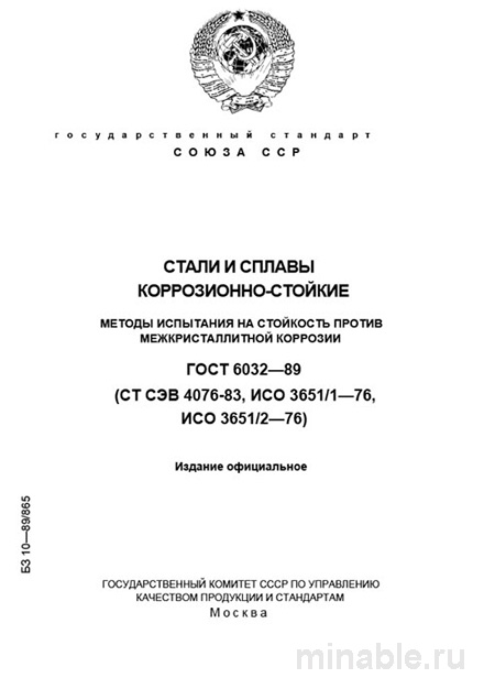 ГОСТ 6032-89: Методы испытания на стойкость против межкристаллитной коррозии (цена и нюансы)