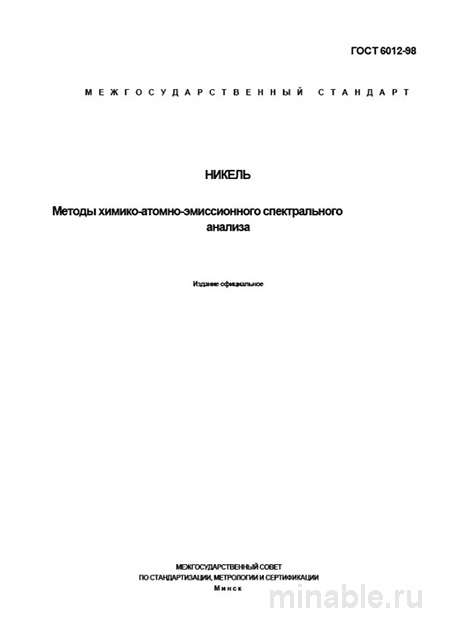 ГОСТ 6012-98: Химико-атомно-эмиссионный анализ никеля (цена и методы)