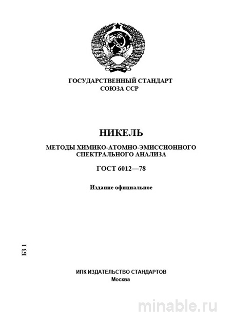 ГОСТ 6012-78: Спектральный анализ первичного никеля (методы и цена контроля)