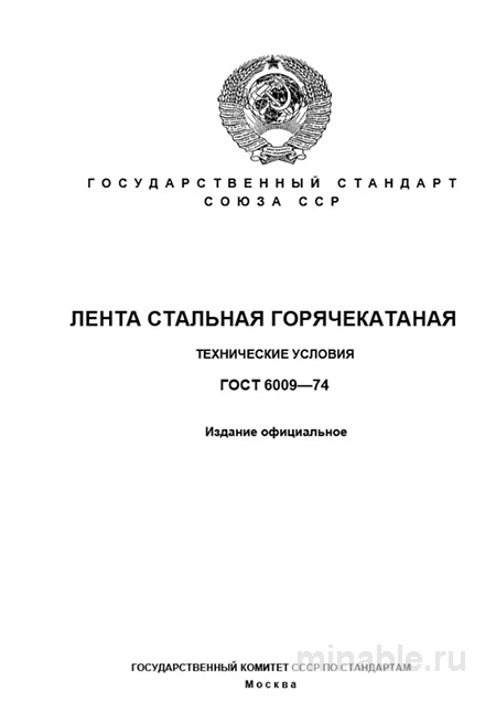 ГОСТ 6009-74: Лента стальная горячекатаная (технические условия и цена)