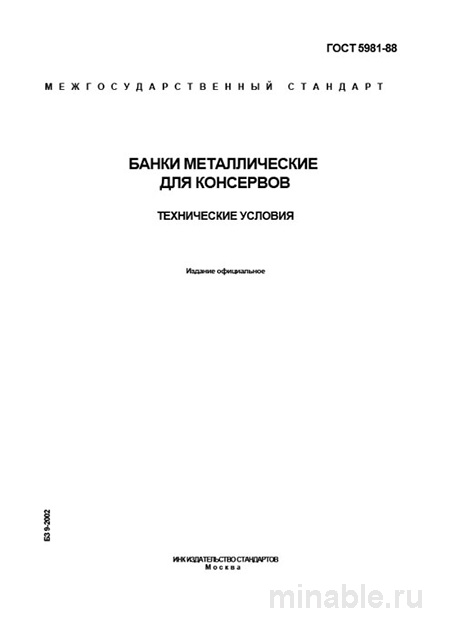 ГОСТ 5981-88: Банки металлические для консервов (технические условия и цена)