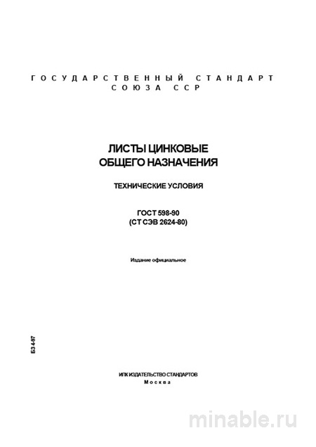 ГОСТ 598-90: Лист цинковый общего назначения (цена и технические условия)