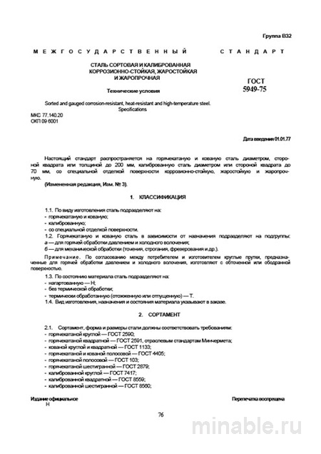 ГОСТ 5949-75: Жаростойкая и нержавеющая сталь — цены, приемка, применение
