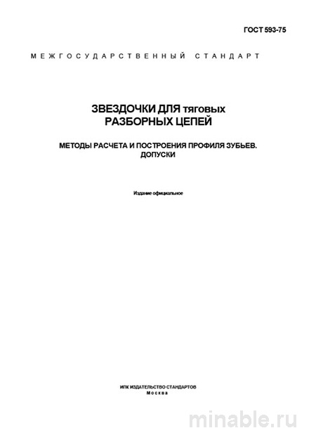 ГОСТ 593-75: Звездочки для цепей — профиль, допуски и цена
