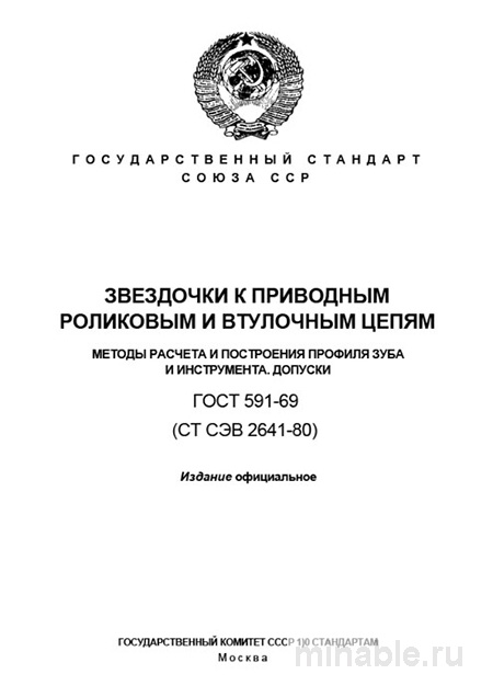 ГОСТ 591-69: Звездочки для роликовых цепей — расчет профиля и цена