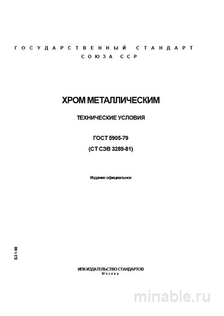 ГОСТ 5905-79: Хром металлический — цена, марки и применение в металлургии
