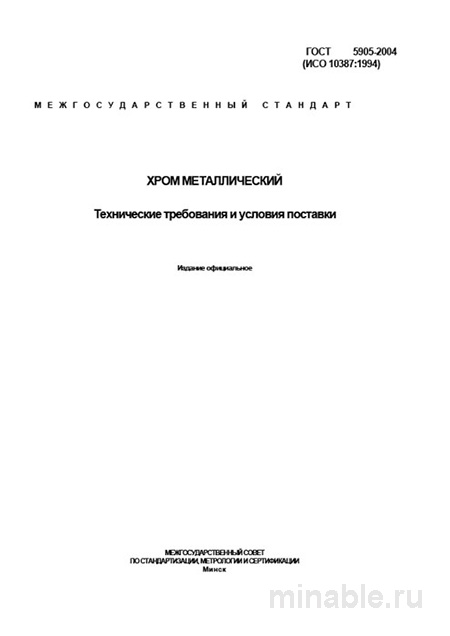 ГОСТ 5905-2004: Хром металлический — цена, марки и требования к поставке