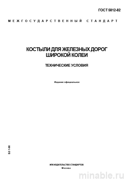 ГОСТ 5812-82: костыли для железных дорог — цена, технические требования и поставщики