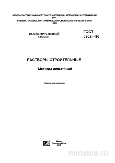 ГОСТ 5802-86: методы испытаний строительных растворов — цена контроля и оборудование