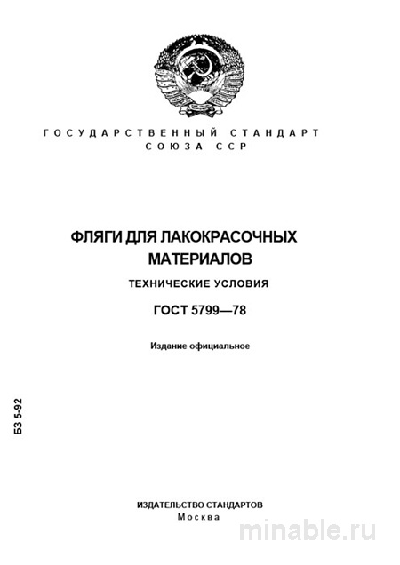 ГОСТ 5799-78 фляги для лакокрасочных материалов — цена, технические условия и поставщики