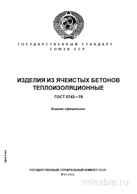 Теплоизоляция из ячеистого бетона по ГОСТ 5742-76: технические условия и цена