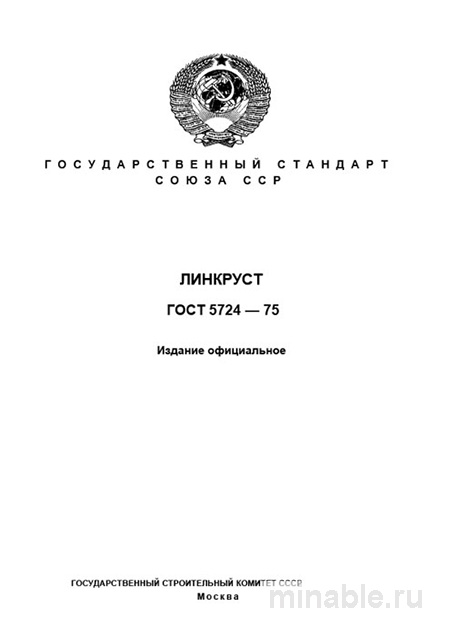 Линкруст по ГОСТ 5724-75: технические условия и цена