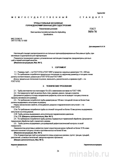ГОСТ 5654-76: Бесшовные трубы для судостроения — контроль качества и цена надежности