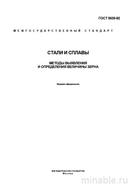 ГОСТ 5639-82: Определение зерна стали — цена анализа и методы контроля