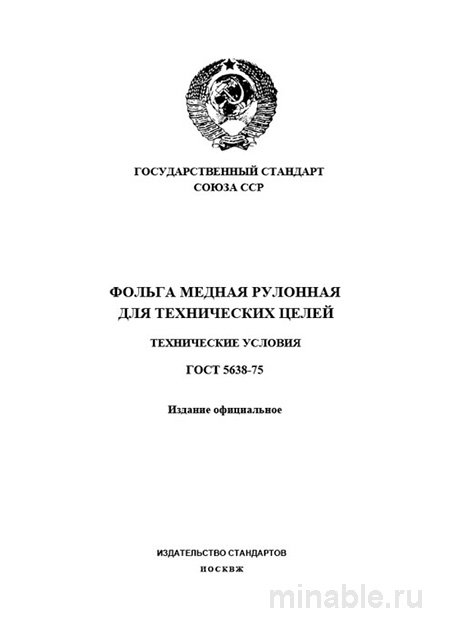 ГОСТ 5638-75: Фольга медная рулонная — технические условия и стоимость