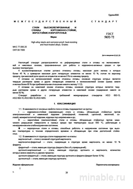 ГОСТ 5632-72: Марки стали и сплавов — расшифровка и стоимость
