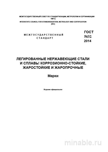 ГОСТ 5632-2014: Марки нержавеющих сталей — расшифровка и стоимость