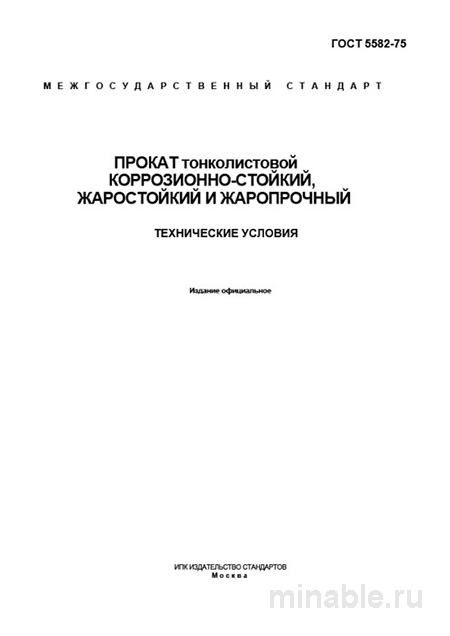 ГОСТ 5582-75: Тонколистовой прокат — марки, цена и технические условия
