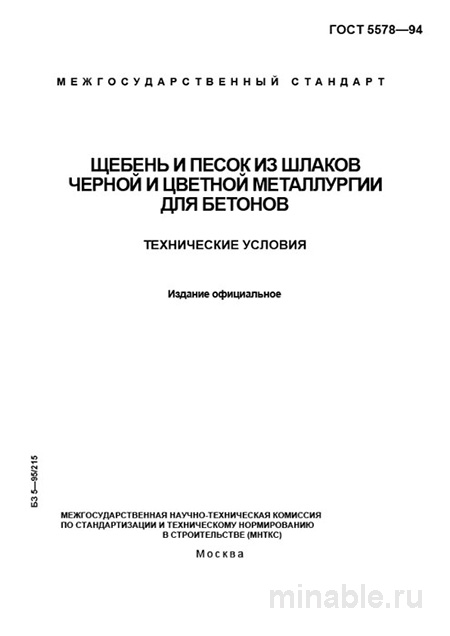 ГОСТ 5578-94: Щебень и песок из шлаков — цена и технические условия