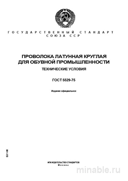 ГОСТ 5529-75: Латунная проволока для обуви — цена и технические условия