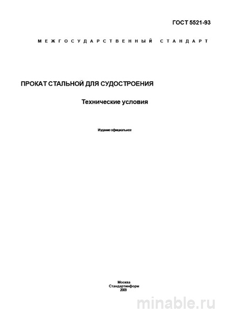 ГОСТ 5521-93: Судостроительный прокат — цена качества и технические условия