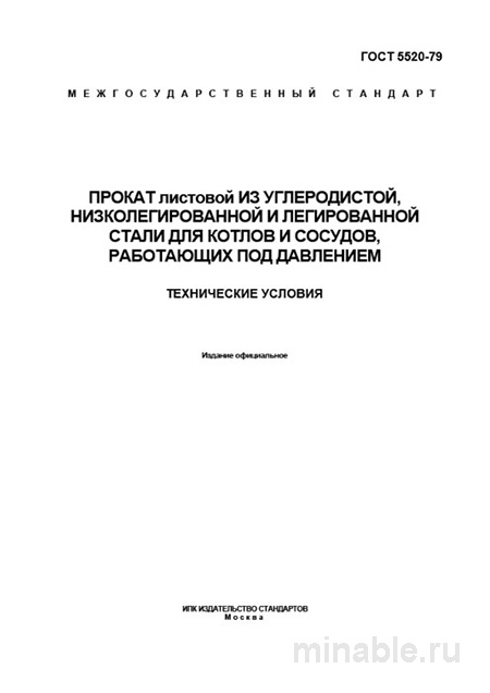 ГОСТ 5520-79: Котловая сталь под давлением — цена безопасности и контроль качества