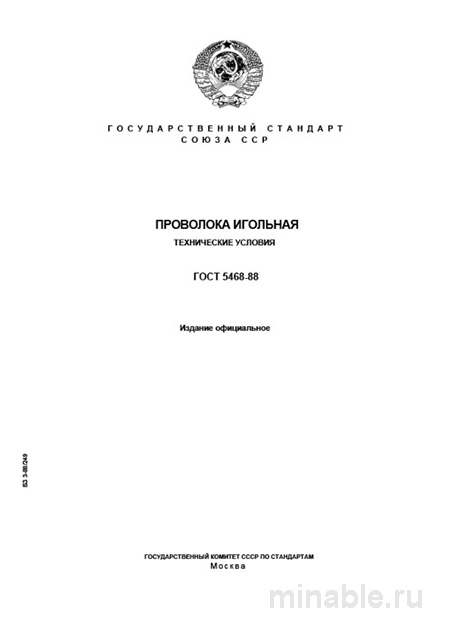 ГОСТ 5468-88: проволока игольная – цена, требования, поставщики