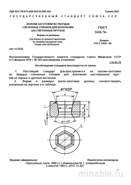 ГОСТ 5426-76 волоки-заготовки цена и технические условия