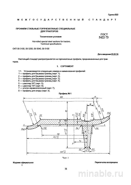 ГОСТ 5422-73 профили стальные для тракторов цена и технические условия