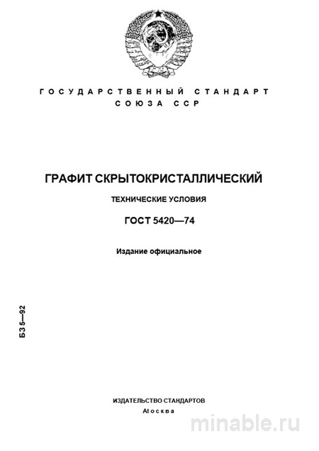 ГОСТ 5420-74 графит скрытокристаллический цена и технические условия