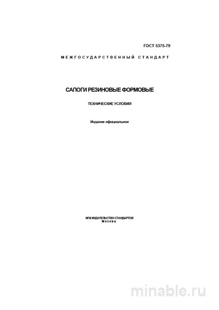 ГОСТ 5375-79: Резиновые формовые сапоги — цена, характеристики и выбор