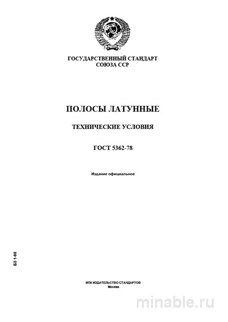 ГОСТ 5362-78: Латунная полоса — цена, марки и технические условия