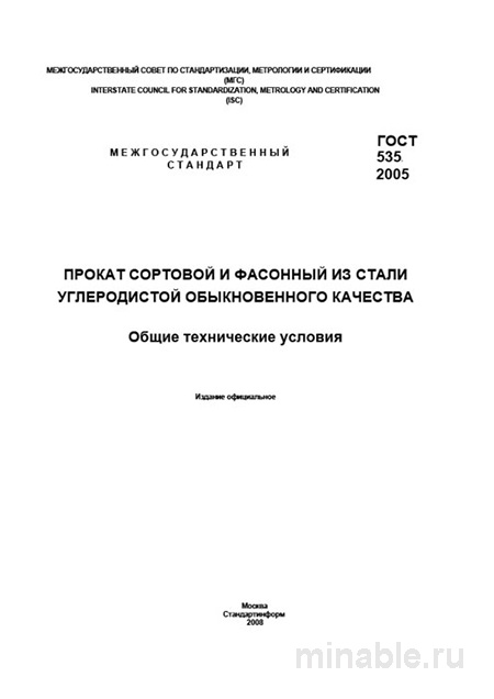 ГОСТ 535-2005: Стальной прокат — цена, марки и технические условия