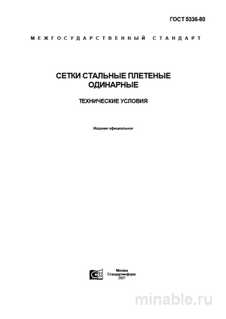 ГОСТ 5336-80: Сетка плетеная — цена, характеристики и применение