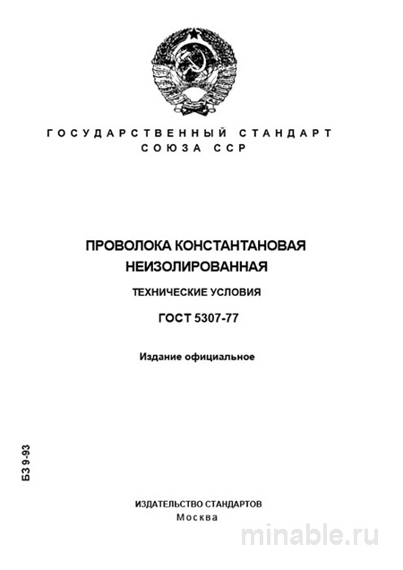 ГОСТ 5307-77: Константановая проволока — цена, характеристики и применение