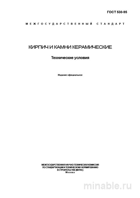 ГОСТ 530-95: Кирпич керамический — технические условия, приемка и цена за штуку