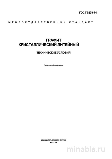 ГОСТ 5279-74 графит литейный кристаллический: техусловия, цена за тонну и приемка