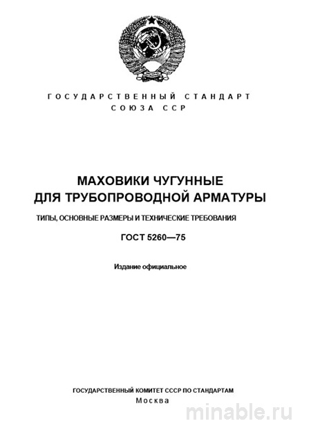 ГОСТ 5260-75: Маховики чугунные для трубопроводной арматуры — цена и сортамент