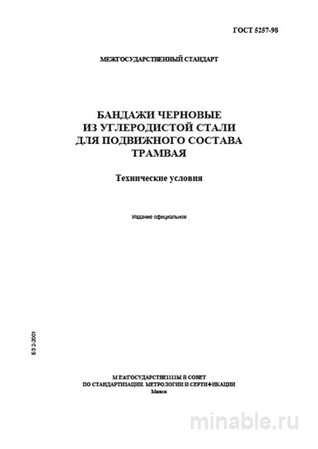 ГОСТ 5257-98: Черновые бандажи для трамвая — сортамент и цена