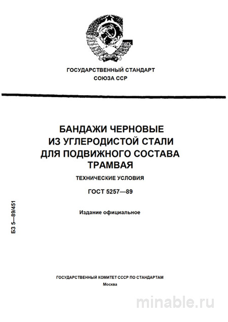 ГОСТ 5257-89: Бандажи трамвайные черновые — сортамент и цена за тонну