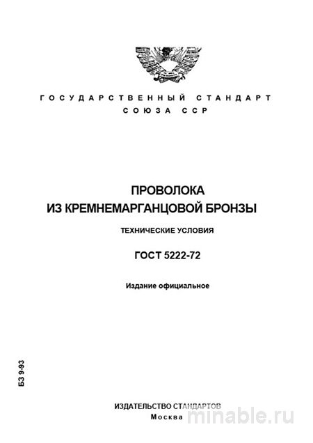 ГОСТ 5222-72: проволока из кремнемарганцовой бронзы — цена, характеристики, где купить