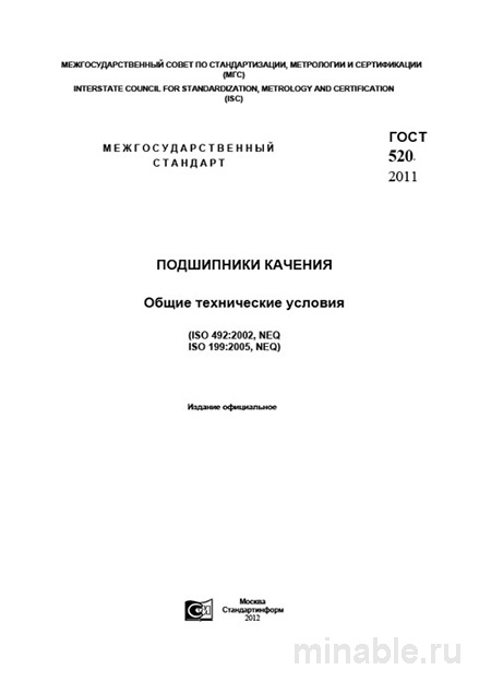 ГОСТ 520-2011: подшипники качения — техусловия, контроль и цена