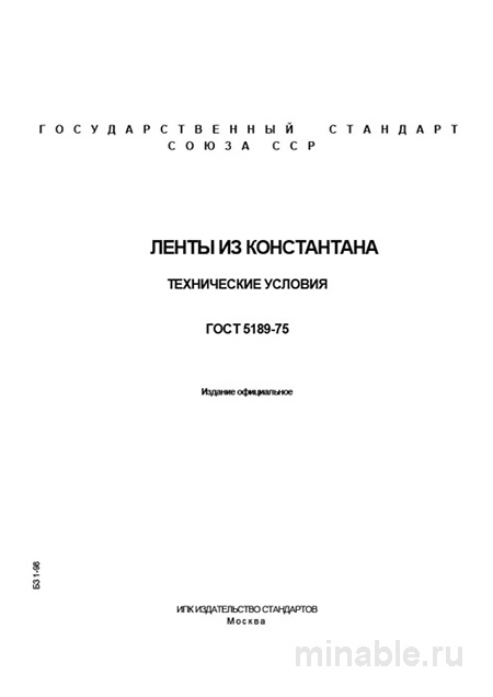 ГОСТ 5189-75 ленты константан: технические условия и цена