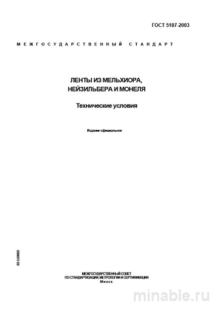 ГОСТ 5187-2003 ленты мельхиор нейзильбер: техусловия и цена